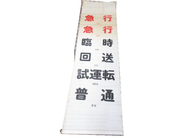 布幕 165系 前面 種別 (クモハ 165-70)