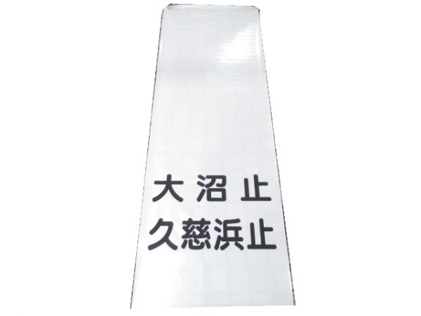 日立電鉄 前面行先幕 (追加用)