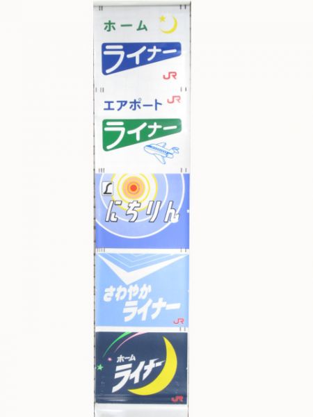 JR九州485系 南福岡正面絵幕