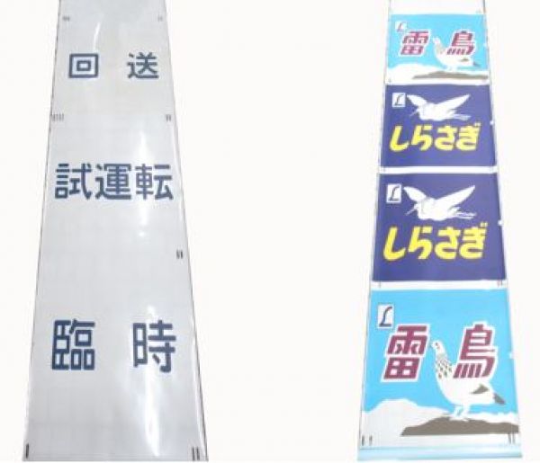 JR西日本　485系向日町正面絵幕