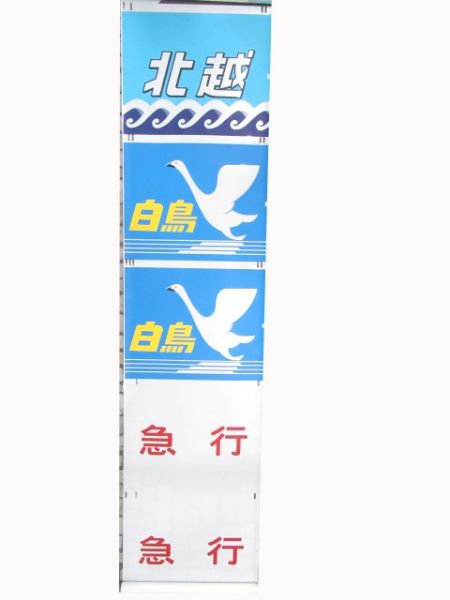 JR西日本　485系向日町正面絵幕
