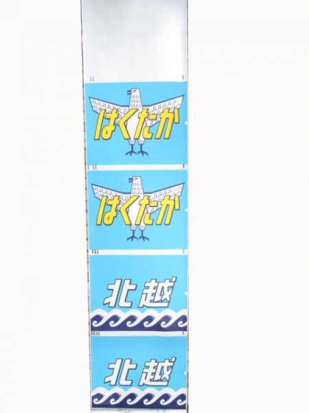 JR西日本　485系向日町正面絵幕