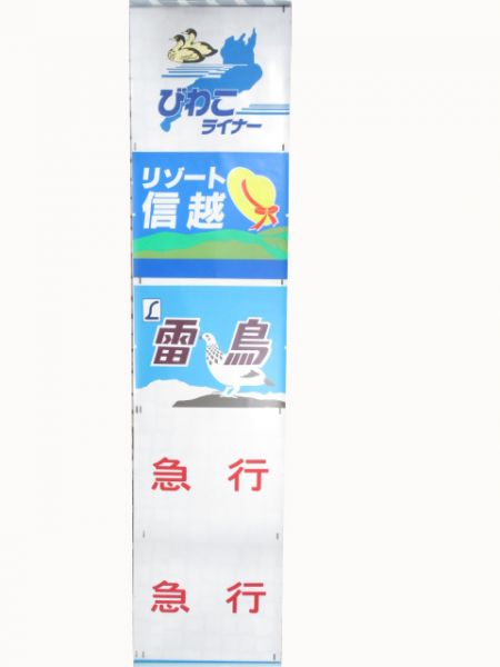 JR西日本　485系向日町正面絵幕