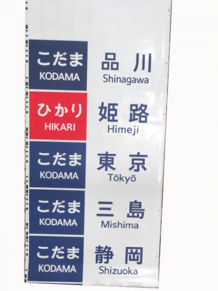 JR東海　700系新幹線