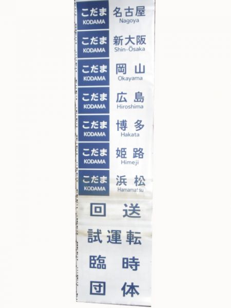 JR東海　700系新幹線