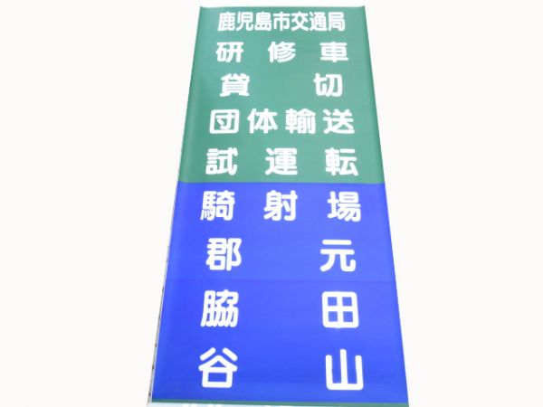 鹿児島市交通局 500系・600系前正面