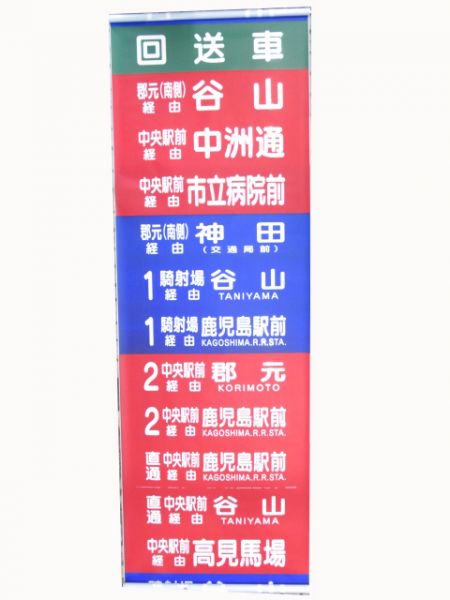 鹿児島市交通局 500系・600系前正面