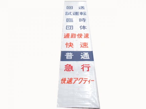 113系前面種別幕
