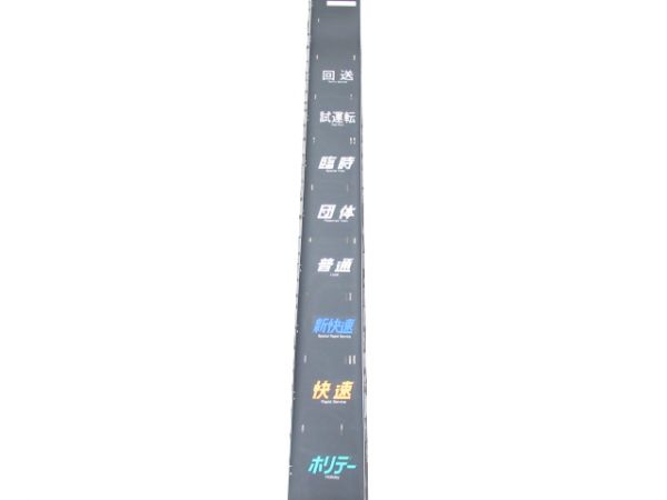 117系 宮原 種別幕 側面 (新快速・ホリデー)