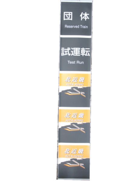 183系 福知山 前面 愛称幕 (かにカニエクスプレス 入り)
