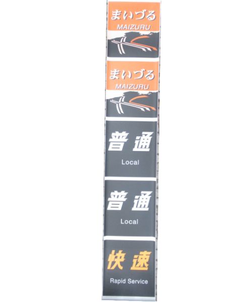 183系 福知山 前面 愛称幕 (かにカニエクスプレス 入り)