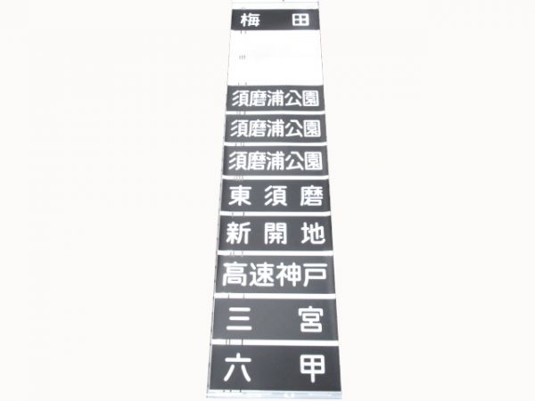 阪急　六甲・今津線
