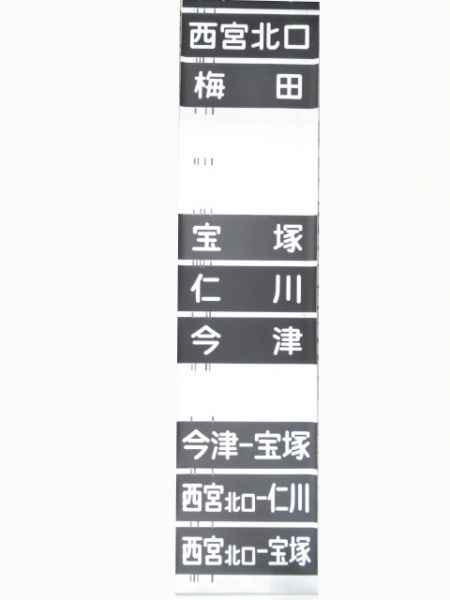 阪急　六甲・今津線