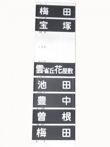 阪急　六甲・今津線