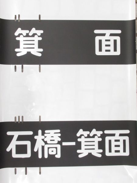 阪急　六甲・今津線