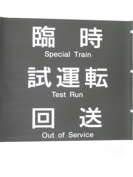 181系 京都総合運転所 側面