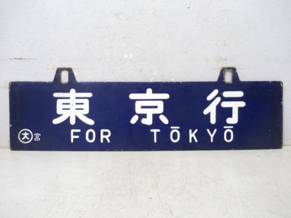 東京行/大阪行