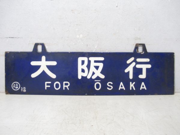 出雲市行/大阪行