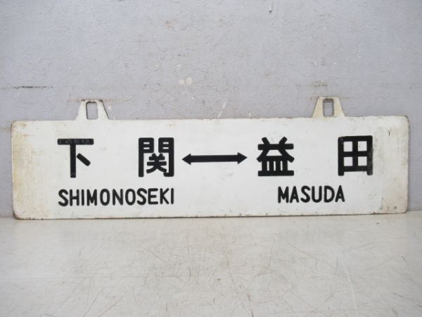 下関⇔益田/---