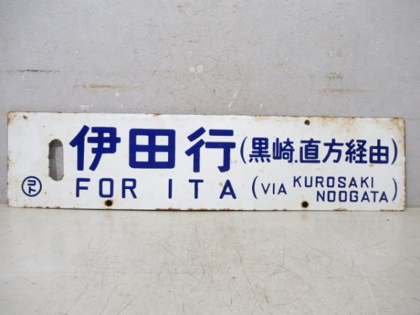 伊田行(黒崎.直方 経由)/福間行(直方.黒崎 経由)
