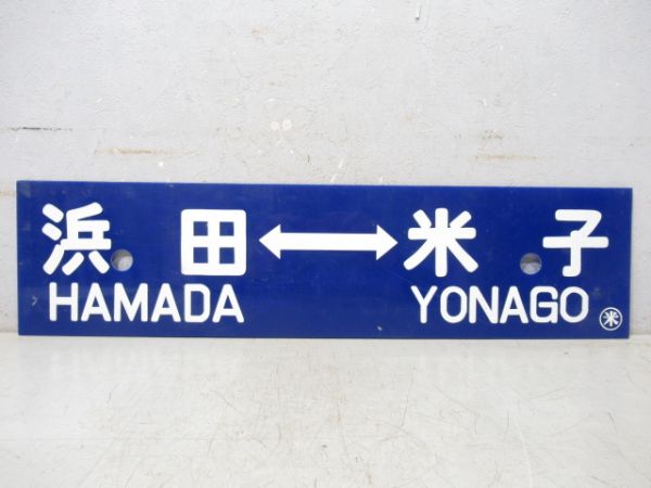 大田市⇔米子/浜田⇔米子