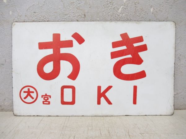 おき/同じ 一部座席指定