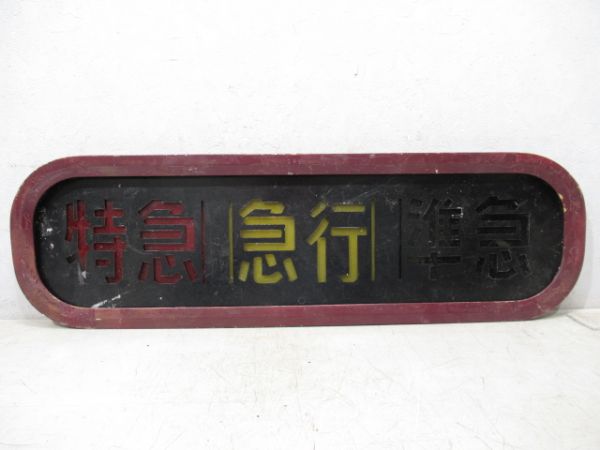 阪急 種別板「特急・急行・準急」 (枠付き)