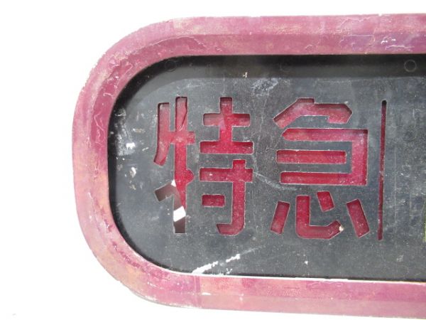 阪急 種別板「特急・急行・準急」 (枠付き)