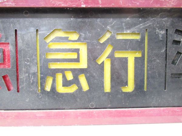 阪急 種別板「特急・急行・準急」 (枠付き)