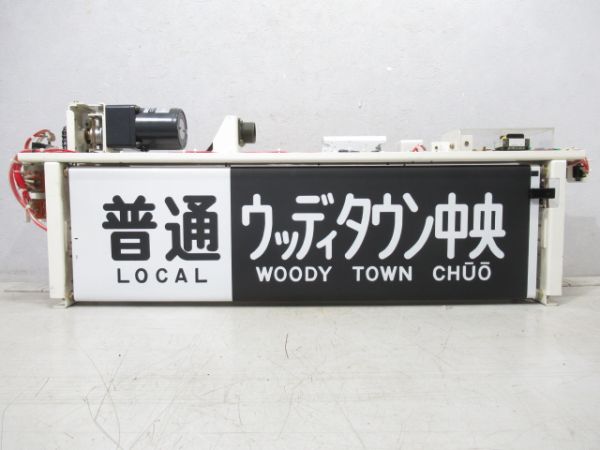神戸電鉄 行先表示器 (幕付き) 