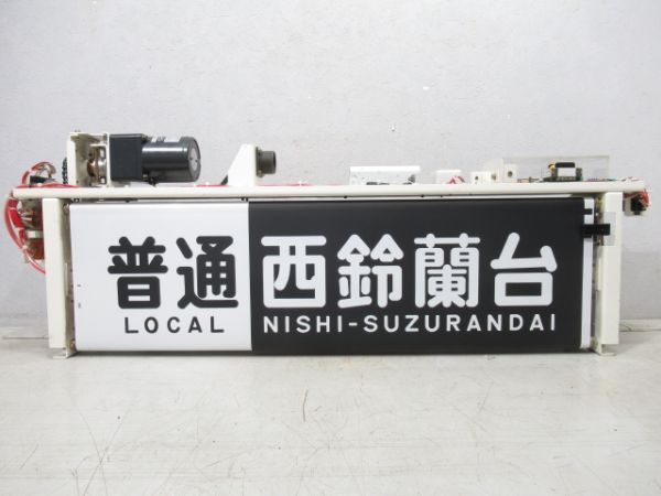 神戸電鉄 行先表示器 (幕付き) 
