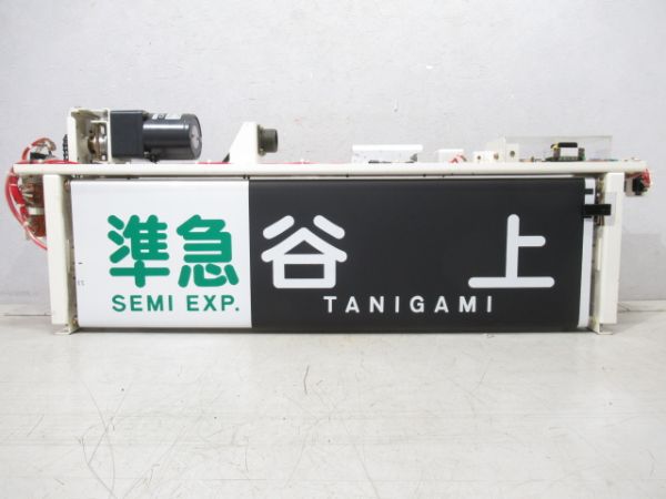 神戸電鉄 行先表示器 (幕付き) 