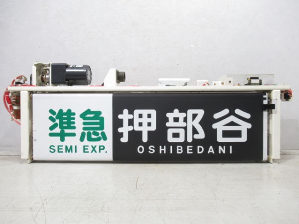 神戸電鉄 行先表示器 (幕付き) 