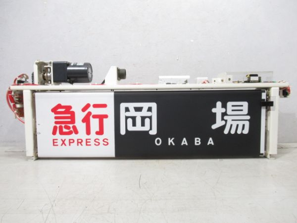 神戸電鉄 行先表示器 (幕付き) 