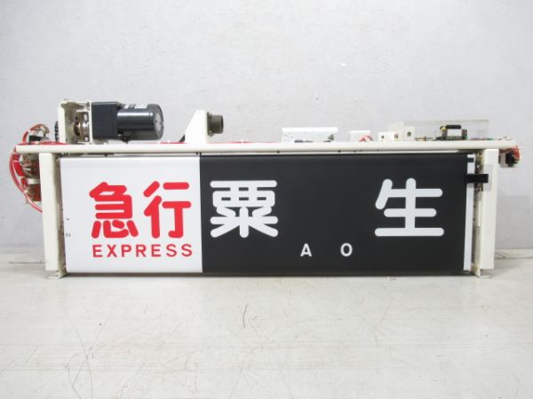 神戸電鉄 行先表示器 (幕付き) 