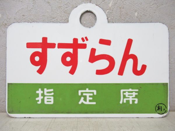 すずらん/同じ(指定席)