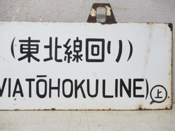 一ノ関行/上野行(両面東北線回り)