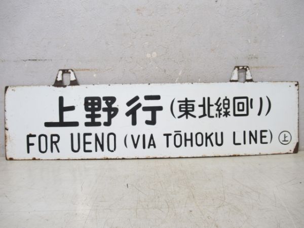 一ノ関行/上野行(両面東北線回り)