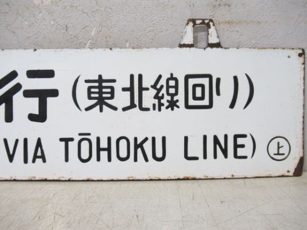 一ノ関行/上野行(両面東北線回り)