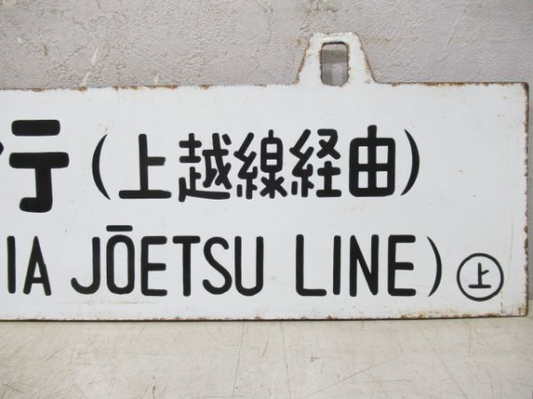 酒田行/上野行(両面上越線経由)