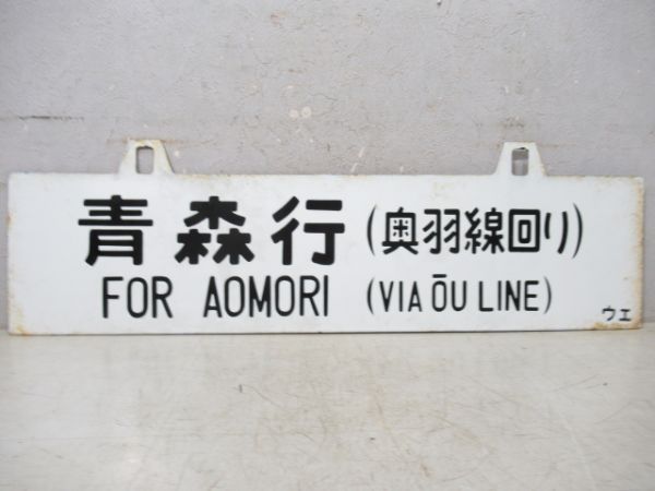 青森行/上野行(両面奥羽線回り)