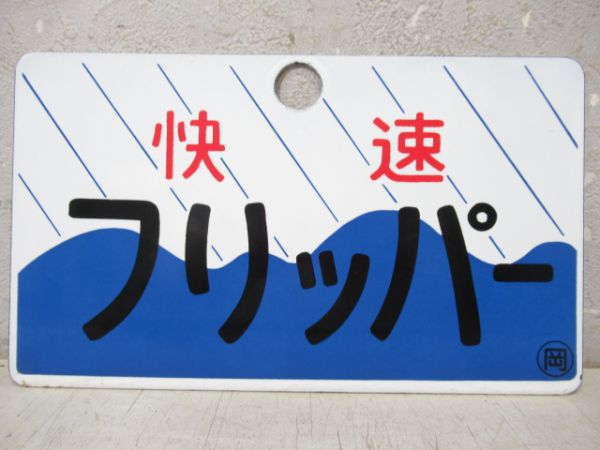 快速フリッパー/---