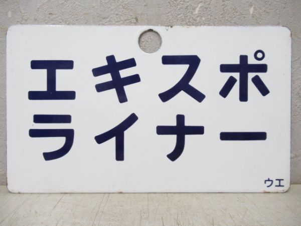 エキスポライナー/---