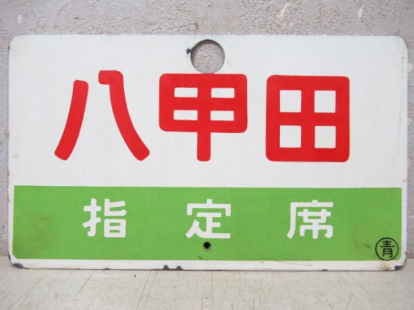 八甲田/同じ(指定席)