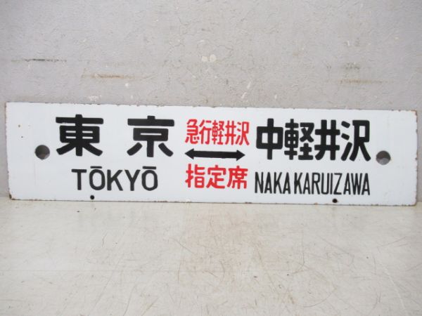 東京⇔中軽井沢/上野⇔中軽井沢(両面急行軽井沢指定席)