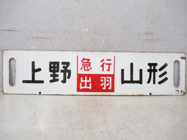 上野(急行いいで)会津若松/上野(急行出羽)山形
