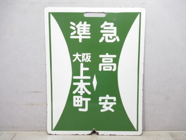 近鉄 準急 大阪上本町⇔高安/---