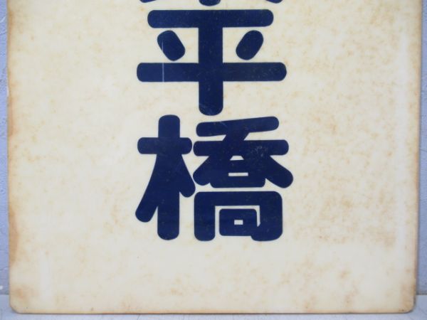 東武　業平橋/回送