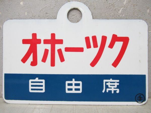 オホーツク(自由席)/北斗