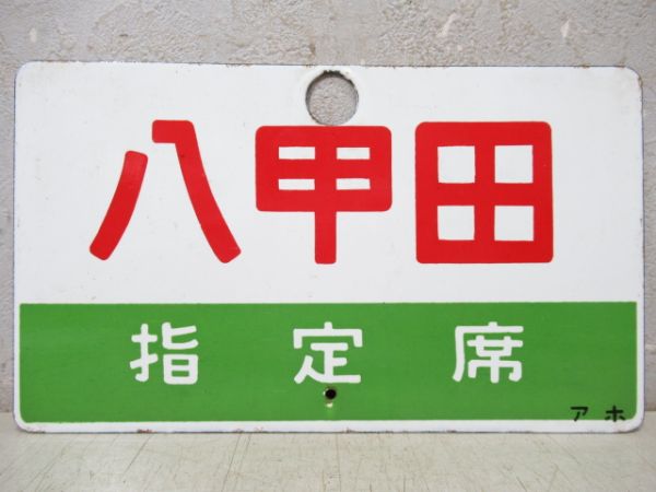 八甲田/同じ(指定席)